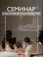 Мастер-класс «Счастливое родительство»