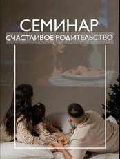 Мастер-класс «Счастливое родительство»