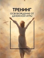 Тренинг «Освобождение от денежной игры»