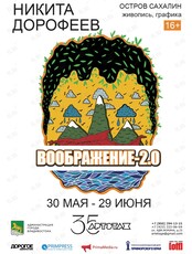 Выставка «Воображение-2.0»
