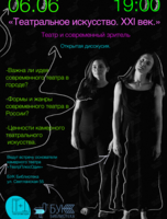 Открытая дискуссия «Театральное искусство. ХХI век»
