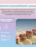 Бесплатный мастер-класс по нанайским шашкам "Апокачи"