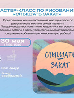 Мастер-класс по рисованию "Слышать закат"