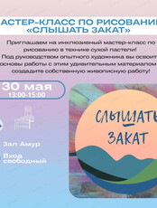 Мастер-класс по рисованию "Слышать закат"