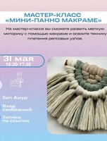 Мастер-класс "Мини-панно макраме"