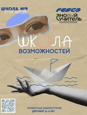 Проектная лаборатория «Школа возможностей»