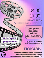 Показ документального фильма "Репортаж из Рая"
