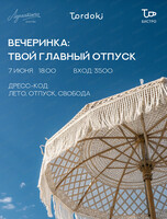 Вечеринка "Твой главный отпуск"