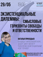 Лекция «Экзистенциальные дилеммы: смысловые горизонты свободы и ответственности»