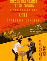 VIII отчётный концерт Школы барабанов "Ритм города"