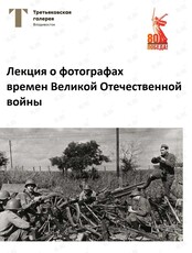 Лекция «Фотография и фотографы времен Великой Отечественной войны»