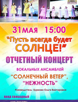 Отчетный концерт вокальных ансамблей "Солнечный ветер" и "Нежность"