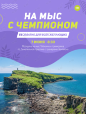 Прогулка на мыс Тобизина