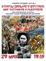 Лекция "Этносы Дальнего Востока: мир охотников и рыболовов"
