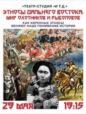 Лекция "Этносы Дальнего Востока: мир охотников и рыболовов"