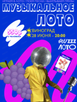Музыкально-развлекательная игра "Музыкальное лото"
