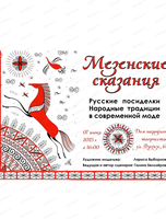 Показ "Мезенские сказания"
