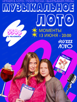 Музыкально-развлекательная игра "Музыкальное лото"
