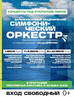 ДВАСО. Концерты под открытым небом