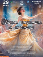 Концертная программа «Магия оперетты и мюзикла»