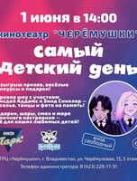 Праздничная программа «Самый детский день»