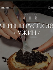 Черный русский ужин
