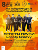 XXII Международный джазовый фестиваль. Лепети Груви (Камерун, Россия, Мадагаскар)