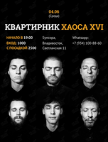 Квартирник XVI & Chaos Band