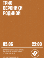 Трио Вероники Родиной