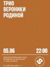 Трио Вероники Родиной