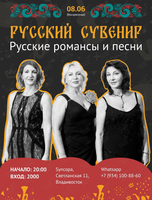 «Русский сувенир» — Вечер русских романсов и песен