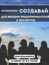 Нетворкинг «Создавай» для женщин-предпринимателей и экспертов