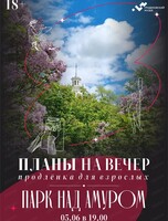Программа "Планы на вечер". Экскурсия-пленэр "Парк над Амуром"