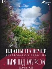 Программа "Планы на вечер". Экскурсия-пленэр "Парк над Амуром"