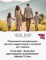 Курс повышения квалификации "Детско-подростковая и семейная терапия"