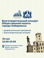 Благотворительный концерт, посвященный 167-летию города Хабаровска
