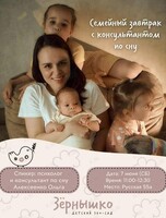 Семейный завтрак с консультантом по сну