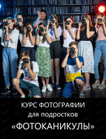Курс фотографии для подростков "Фотоканикулы"