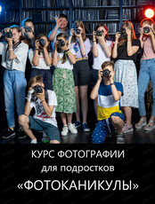 Курс фотографии для подростков "Фотоканикулы"