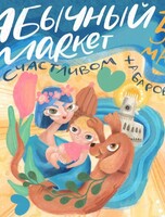 "Абычный маркет" на фестивале "Счастливый Хабаровск"
