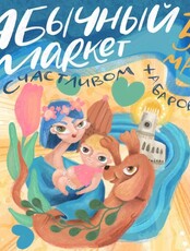 "Абычный маркет" на фестивале "Счастливый Хабаровск"