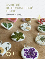 Мастер-класс "Лепим украшения из полимерной глины с живыми цветами"