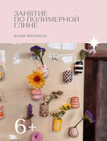 Мастер-класс "Глиняные вазы-магниты для цветов"