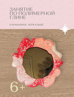 Мастер-класс "Карманное зеркальце из полимерной глины"
