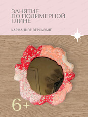 Мастер-класс "Карманное зеркальце из полимерной глины"