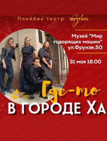 Театр в музее. Плейбэк-театр "Веретено"