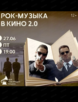 Музыкальный лекторий "Рок-музыка в кино 2.0"