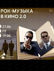 Музыкальный лекторий "Рок-музыка в кино 2.0"