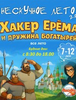 Нескучное лето 2.0. Смена и квест "Хакер Ерёма и дружина богатырей"