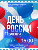 Концертная программа, посвящённая Дню России